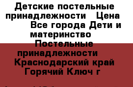 Детские постельные принадлежности › Цена ­ 500 - Все города Дети и материнство » Постельные принадлежности   . Краснодарский край,Горячий Ключ г.